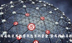 如何有效使用数字钱包里
