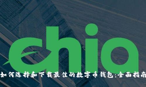 如何选择和下载最佳的数字币钱包：全面指南