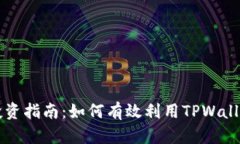 TPWallet投资指南：如何有效