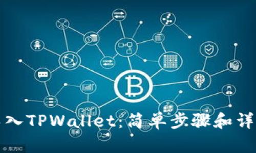 如何导入TPWallet：简单步骤和详细指南