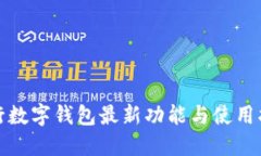 建行数字钱包最新功能与