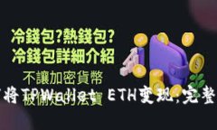如何将TPWallet ETH变现：完
