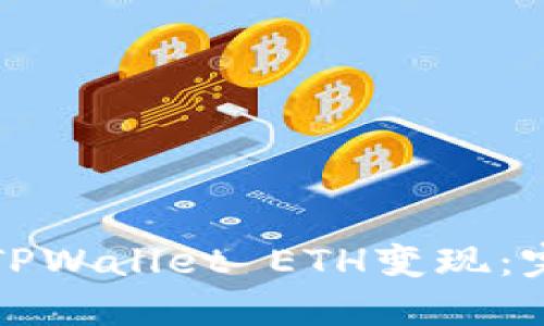 如何将TPWallet ETH变现：完整指南
