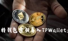 如何将比特钱包密钥导入