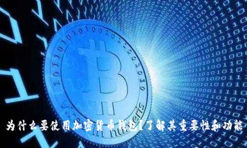 为什么要使用加密货币钱包？了解其重要性和功能