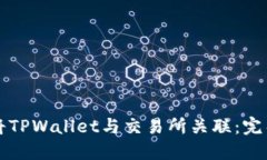 如何将TPWallet与交易所关联