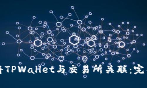 如何将TPWallet与交易所关联：完整指南