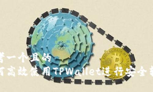 思考一个且的  
如何高效使用TPWallet进行安全转账