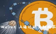 如何在 TPWallet 上通过欧易
