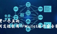 思考一个且的  如何高效使