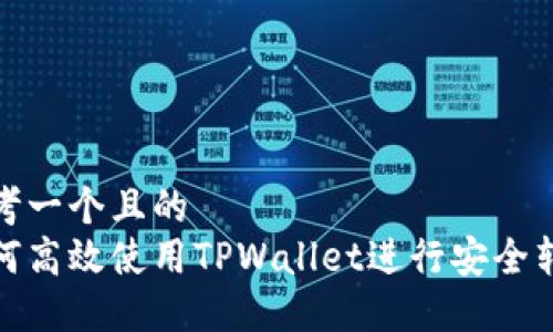 思考一个且的  
如何高效使用TPWallet进行安全转账