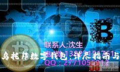 如何获得乌托邦数字钱包