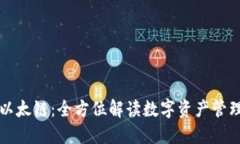 TPWallet以太链：全方位解读