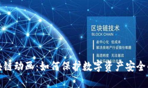 冷钱包区块链动画：如何保护数字资产安全的视觉解读