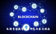 选择靠谱数字货币钱包的