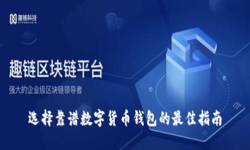选择靠谱数字货币钱包的最佳指南
