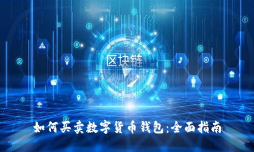 如何买卖数字货币钱包：全面指南