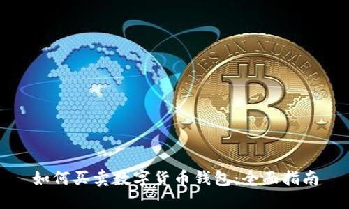 如何买卖数字货币钱包：全面指南