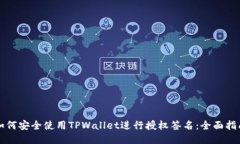 如何安全使用TPWallet进行授