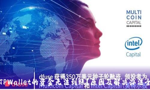    
转入TPWallet的资金无法到账？原因及解决办法全解析