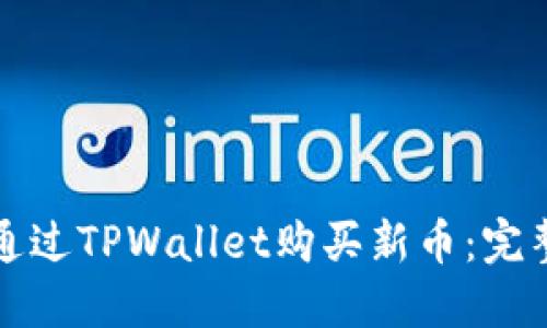 如何通过TPWallet购买新币：完整指南