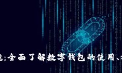 数字钱包导航：全面了解