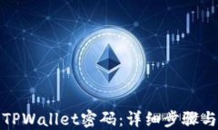 如何找回TPWallet密码：详细