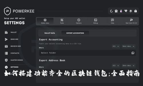如何搭建功能齐全的区块链钱包：全面指南