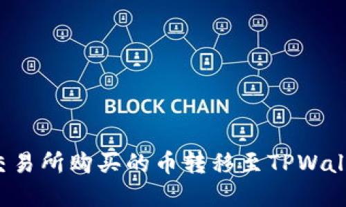 如何将欧易交易所购买的币转移至TPWallet？完整指南