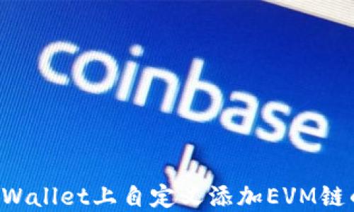 
如何在TP Wallet上自定义添加EVM链的详尽指南