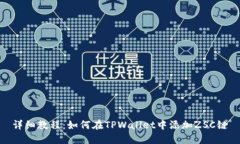 详细教程：如何在TPWalle