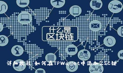 详细教程：如何在TPWallet中添加ZSC链