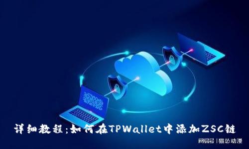 详细教程：如何在TPWallet中添加ZSC链