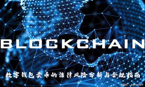 数字钱包卖币的法律风险分析与合规指南