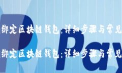 如何正确绑定区块链钱包