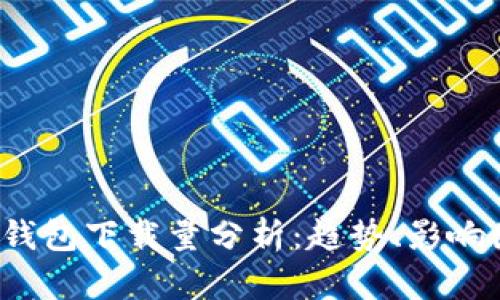 2023年区块链钱包下载量分析：趋势、影响因素与未来展望