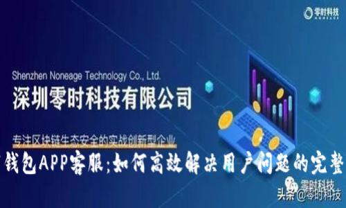 数字钱包APP客服：如何高效解决用户问题的完整指南