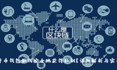 数字货币钱包如何安全地