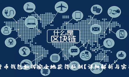 数字货币钱包如何安全地获得私钥？详细解析与实用指南