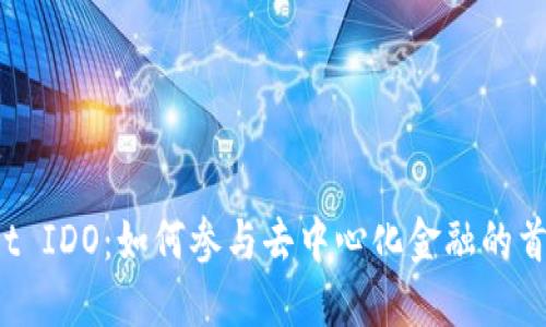 TPWallet IDO：如何参与去中心化金融的首轮投资？