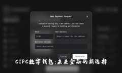 CIPC数字钱包：未来金融的