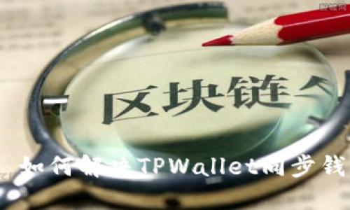 和关键词

										如何解决TPWallet同步钱包收款码都一样的问题