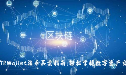: TPWallet法币买卖指南：轻松掌握数字资产交易