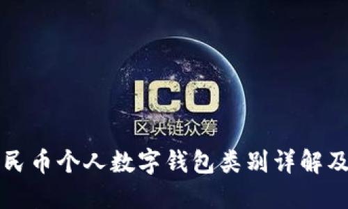 数字人民币个人数字钱包类别详解及其应用