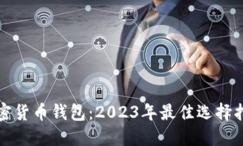 加密货币钱包：2023年最佳选择指南