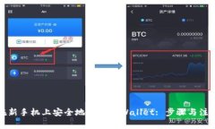 如何在新手机上安全地迁