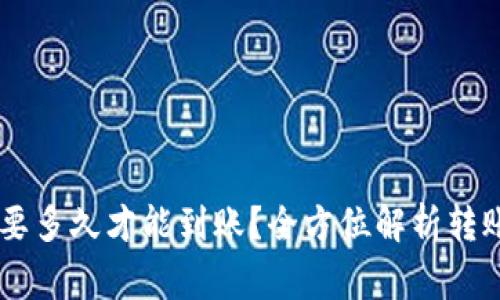 转到TPWallet需要多久才能到账？全方位解析转账时间及注意事项