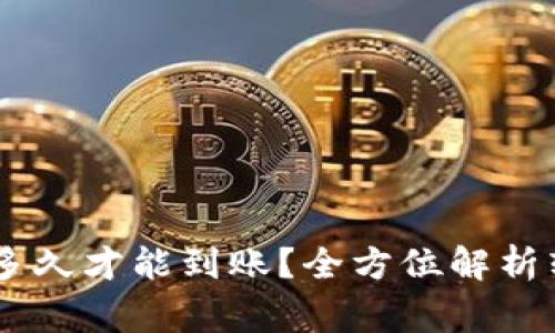 转到TPWallet需要多久才能到账？全方位解析转账时间及注意事项