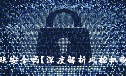优质
数字钱包转账安全吗？深度解析风控机制与常见问题