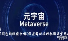 优质数字钱包转账安全吗